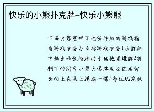 快乐的小熊扑克牌-快乐小熊熊