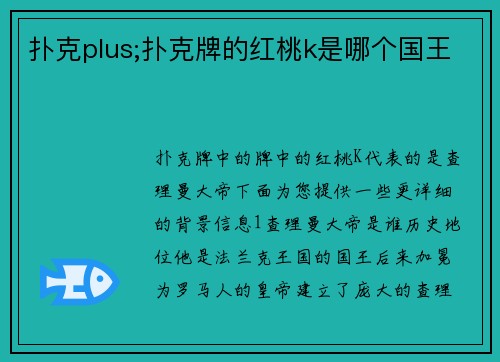 扑克plus;扑克牌的红桃k是哪个国王