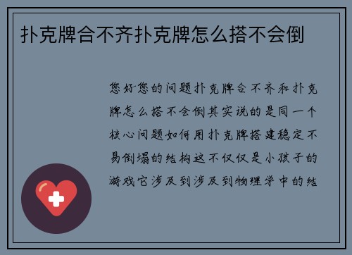 扑克牌合不齐扑克牌怎么搭不会倒