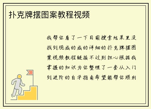 扑克牌摆图案教程视频