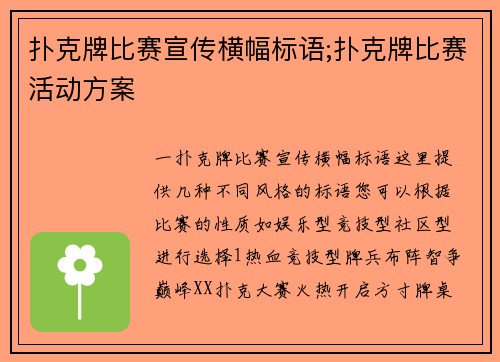 扑克牌比赛宣传横幅标语;扑克牌比赛活动方案