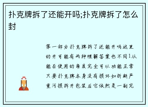 扑克牌拆了还能开吗;扑克牌拆了怎么封