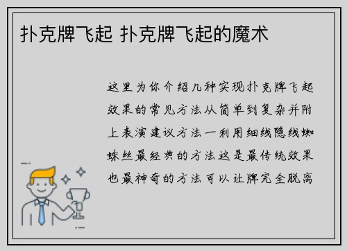 扑克牌飞起 扑克牌飞起的魔术