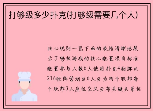 打够级多少扑克(打够级需要几个人)