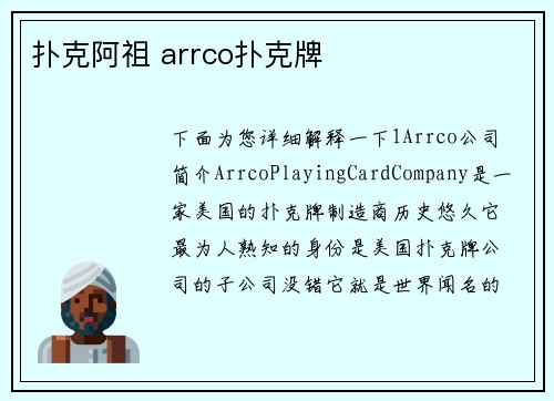 扑克阿祖 arrco扑克牌