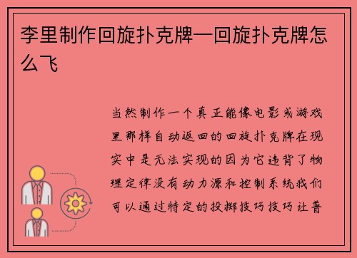 李里制作回旋扑克牌—回旋扑克牌怎么飞