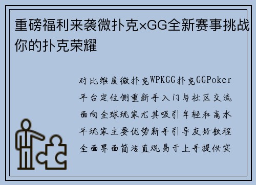重磅福利来袭微扑克×GG全新赛事挑战你的扑克荣耀