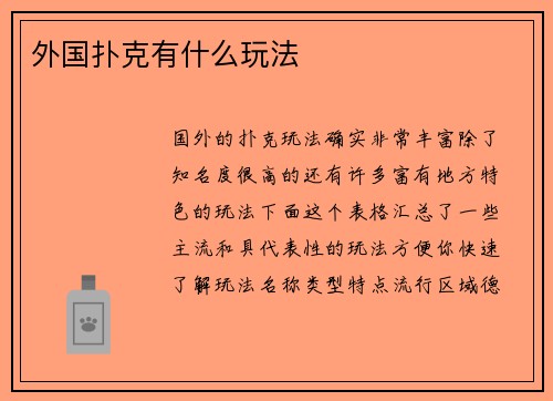 外国扑克有什么玩法