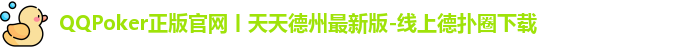 QQPOKER下载中心